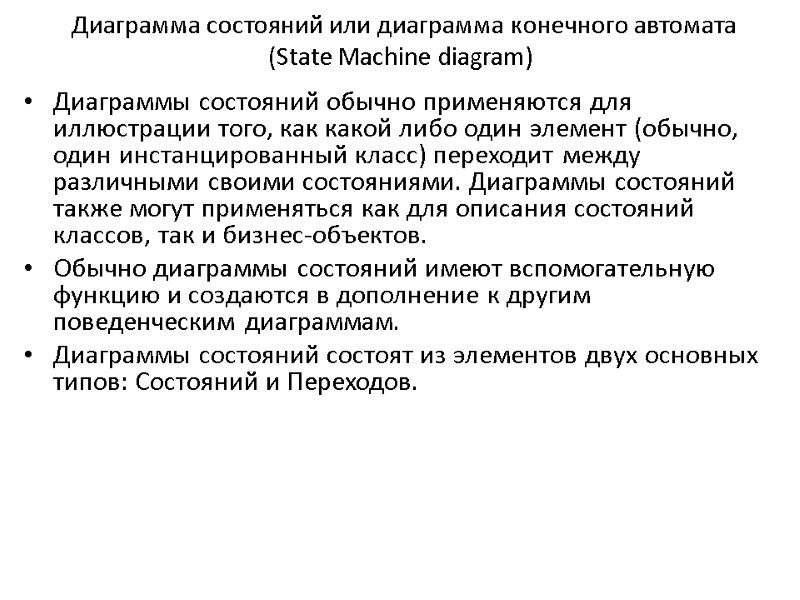 Диаграмма состояний или диаграмма конечного автомата (State Machine diagram) Диаграммы состояний обычно применяются для
